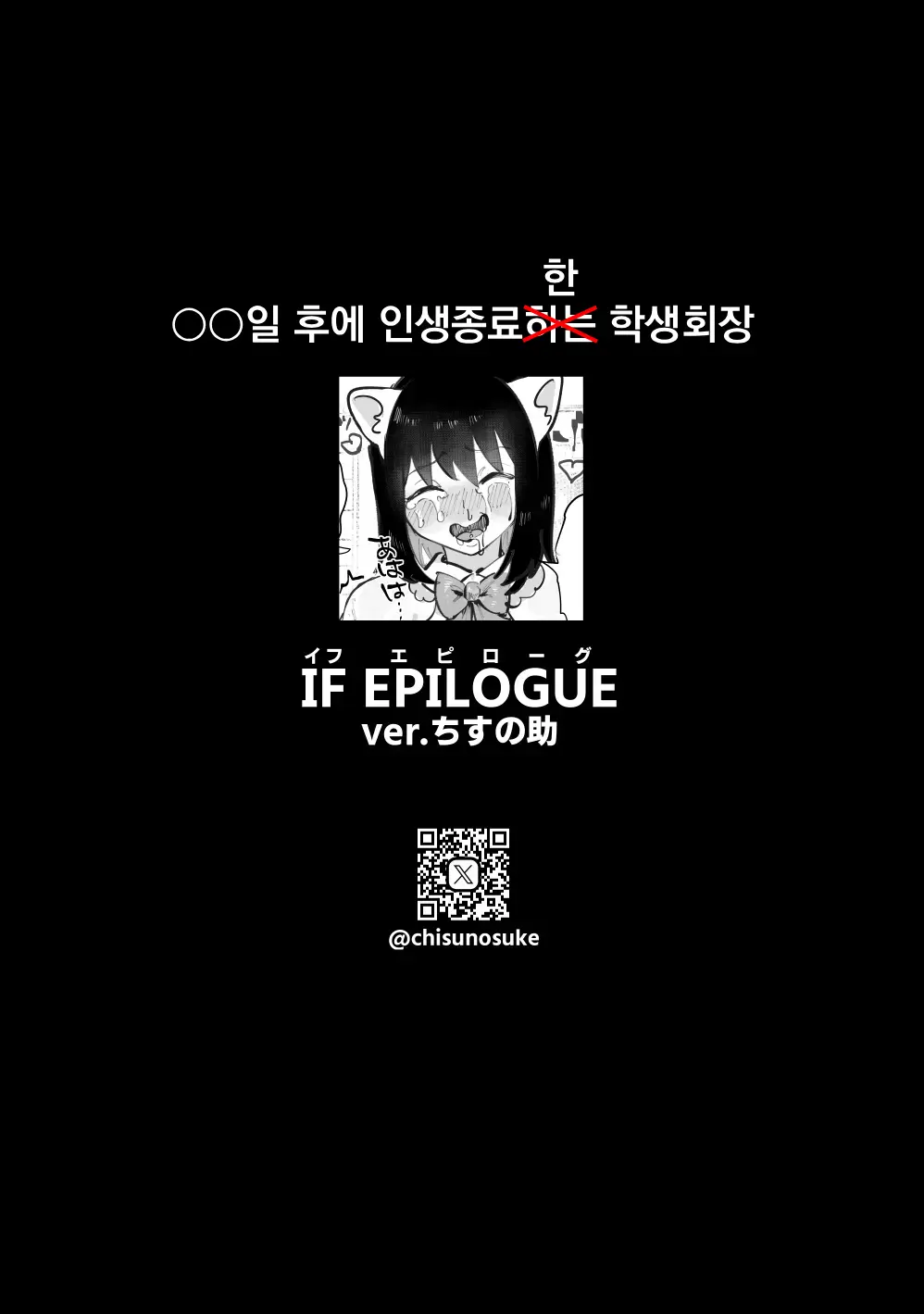 〇〇 Nichi Go Ni Jinsei Shuuryou Suru Roshutsu Seito Kaichou | 〇〇일 후에 인생종료하는 노출 학생회장